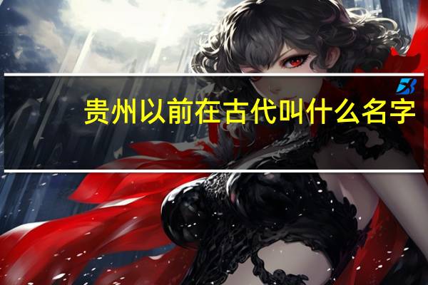 贵州以前在古代叫什么名字