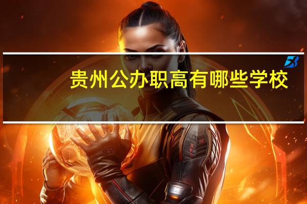 贵州公办职高有哪些学校