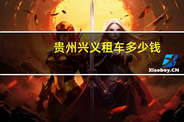 贵州兴义租车多少钱