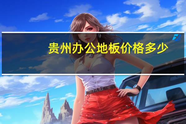 贵州办公地板价格多少