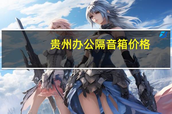 贵州办公隔音箱价格