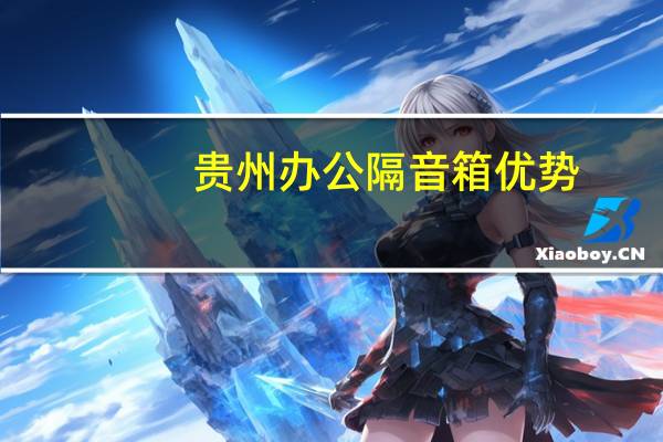 贵州办公隔音箱优势