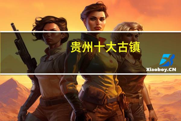 贵州十大古镇