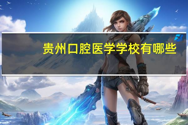 贵州口腔医学学校有哪些