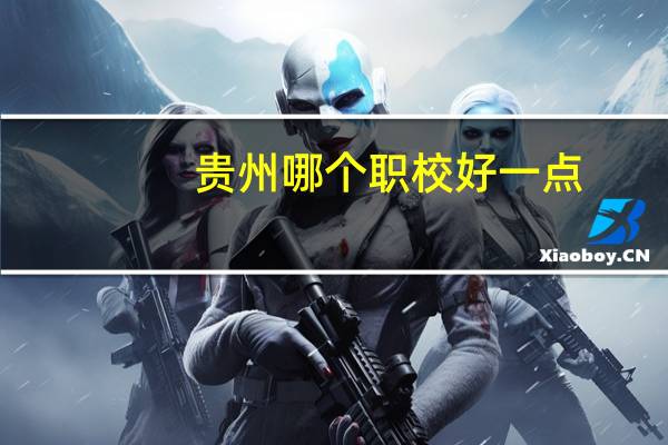贵州哪个职校好一点