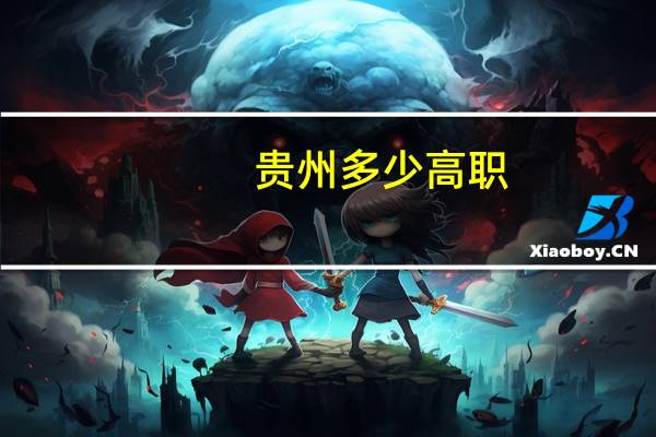 贵州多少高职
