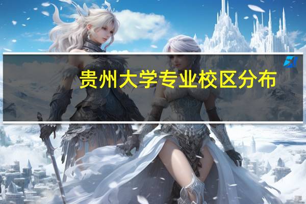 贵州大学专业校区分布