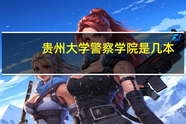 贵州大学警察学院是几本