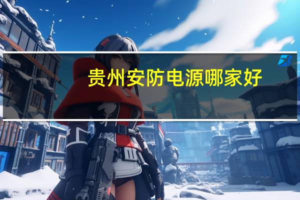 贵州安防电源哪家好