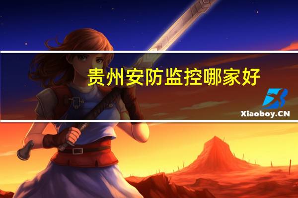 贵州安防监控哪家好