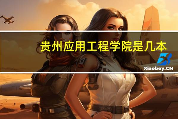 贵州应用工程学院是几本