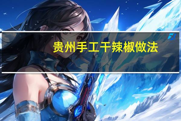 贵州手工干辣椒做法