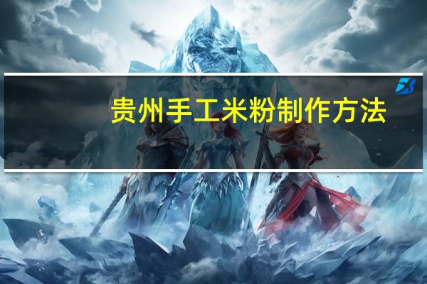 贵州手工米粉制作方法