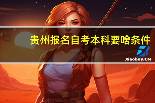 贵州报名自考本科要啥条件