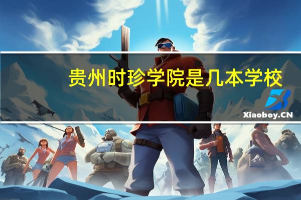 贵州时珍学院是几本学校