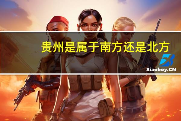 贵州是属于南方还是北方