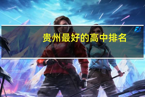 贵州最好的高中排名