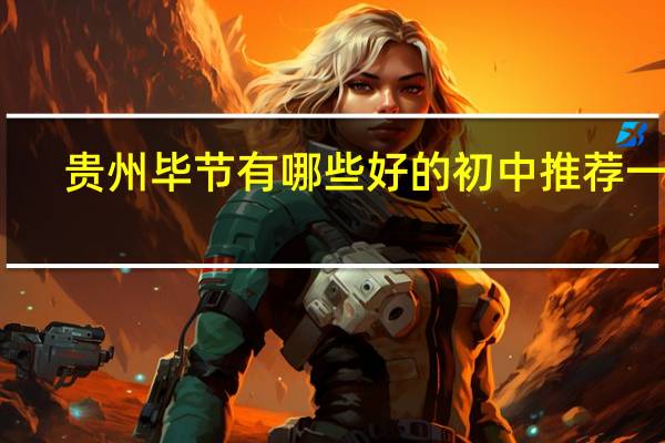 贵州毕节有哪些好的初中推荐一下