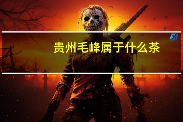 贵州毛峰属于什么茶
