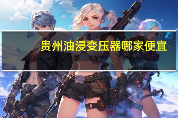 贵州油浸变压器哪家便宜