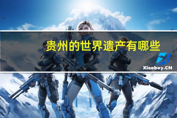 贵州的世界遗产有哪些