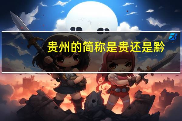 贵州的简称是贵还是黔
