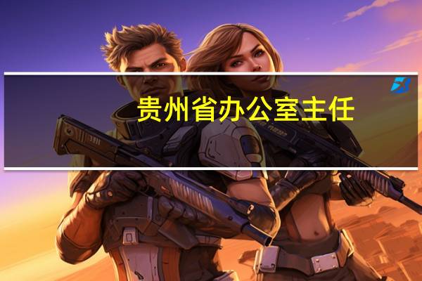 贵州省办公室主任