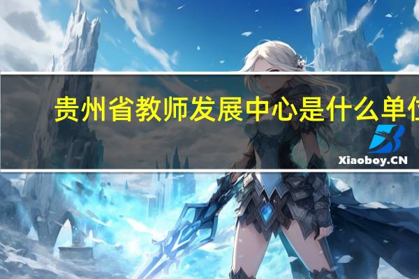 贵州省教师发展中心是什么单位