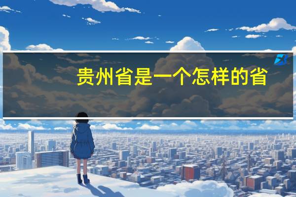 贵州省是一个怎样的省