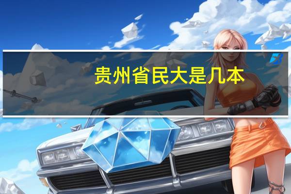 贵州省民大是几本