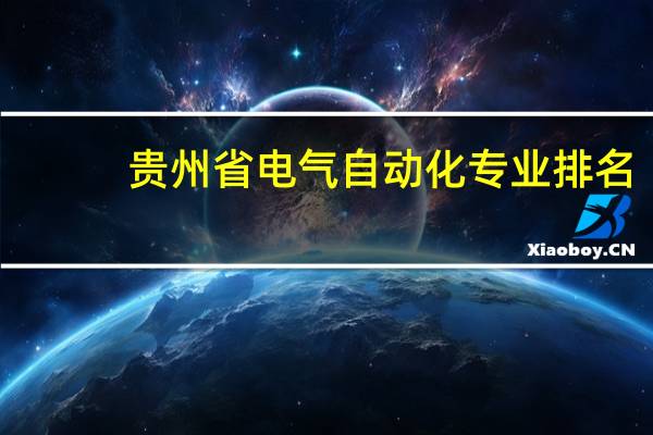 贵州省电气自动化专业排名