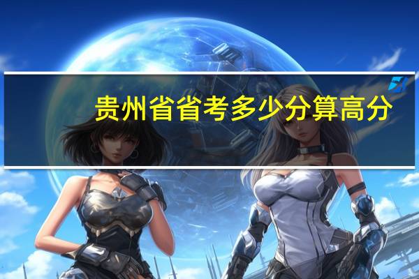 贵州省省考多少分算高分