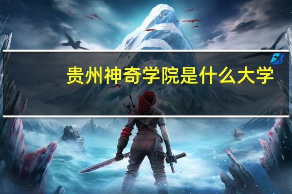 贵州神奇学院是什么大学
