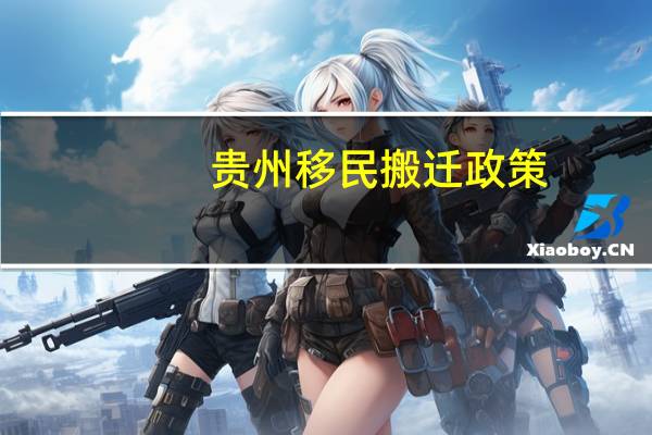 贵州移民搬迁政策