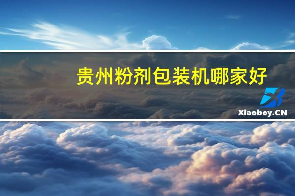 贵州粉剂包装机哪家好