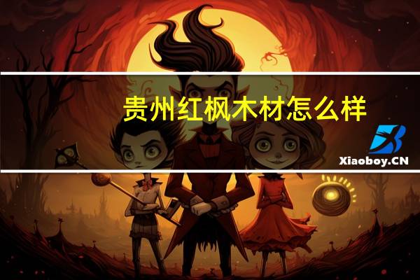 贵州红枫木材怎么样