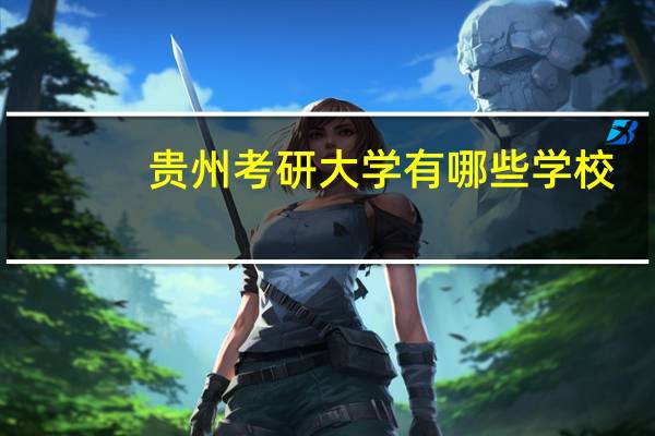 贵州考研大学有哪些学校