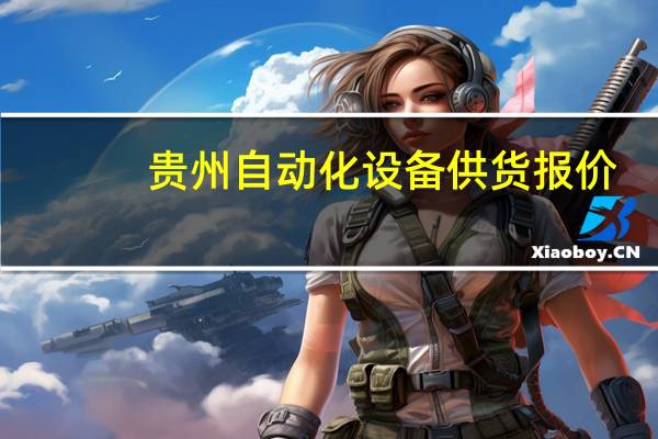 贵州自动化设备供货报价