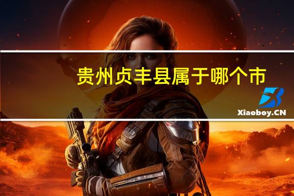 贵州贞丰县属于哪个市
