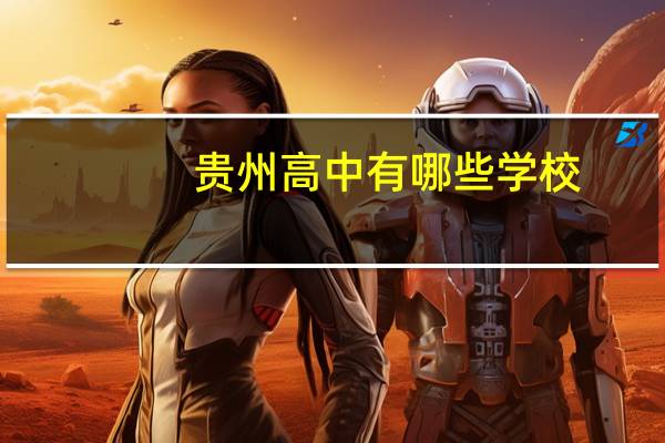 贵州高中有哪些学校