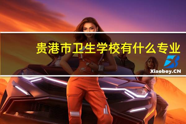 贵港市卫生学校有什么专业
