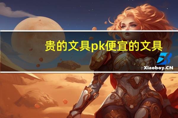 贵的文具pk便宜的文具