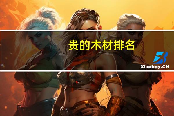 贵的木材排名
