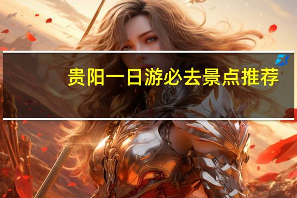 贵阳一日游必去景点推荐