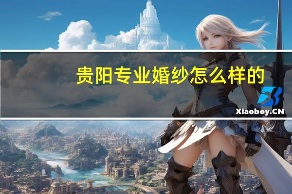 贵阳专业婚纱怎么样的