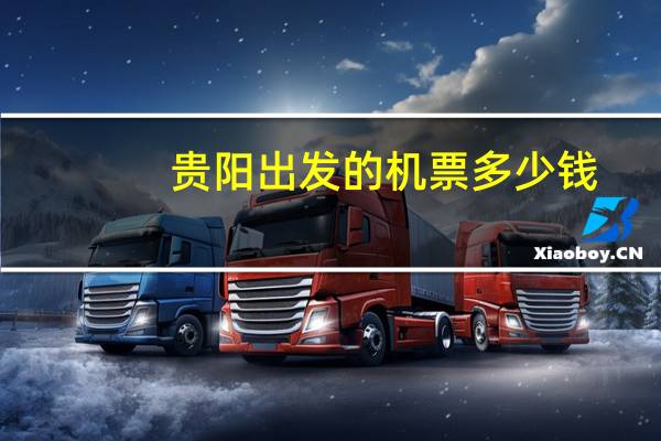 贵阳出发的机票多少钱