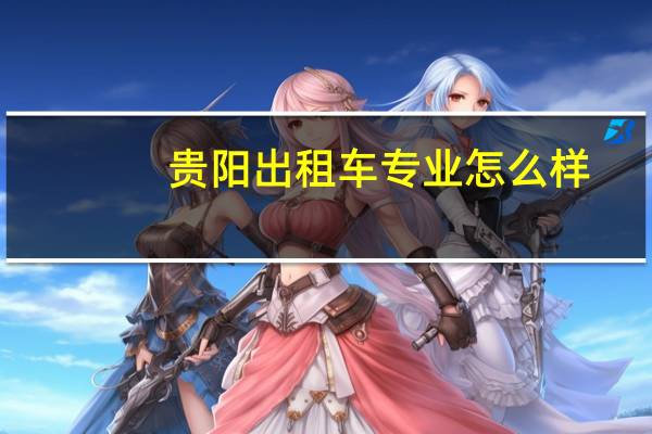 贵阳出租车专业怎么样