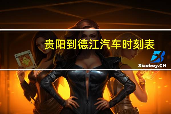 贵阳到德江汽车时刻表