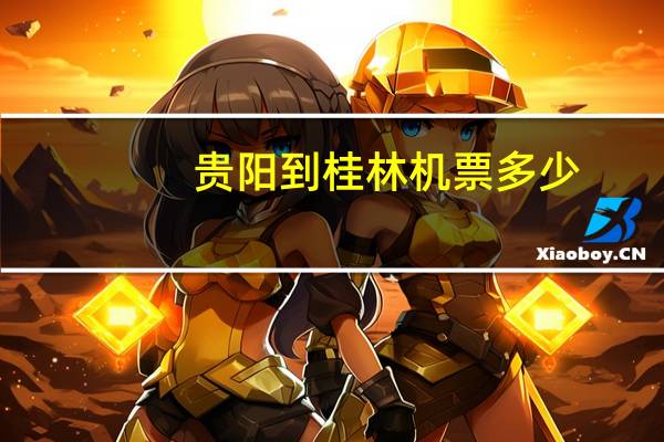 贵阳到桂林机票多少