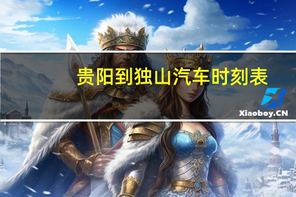 贵阳到独山汽车时刻表